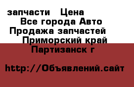 запчасти › Цена ­ 30 000 - Все города Авто » Продажа запчастей   . Приморский край,Партизанск г.